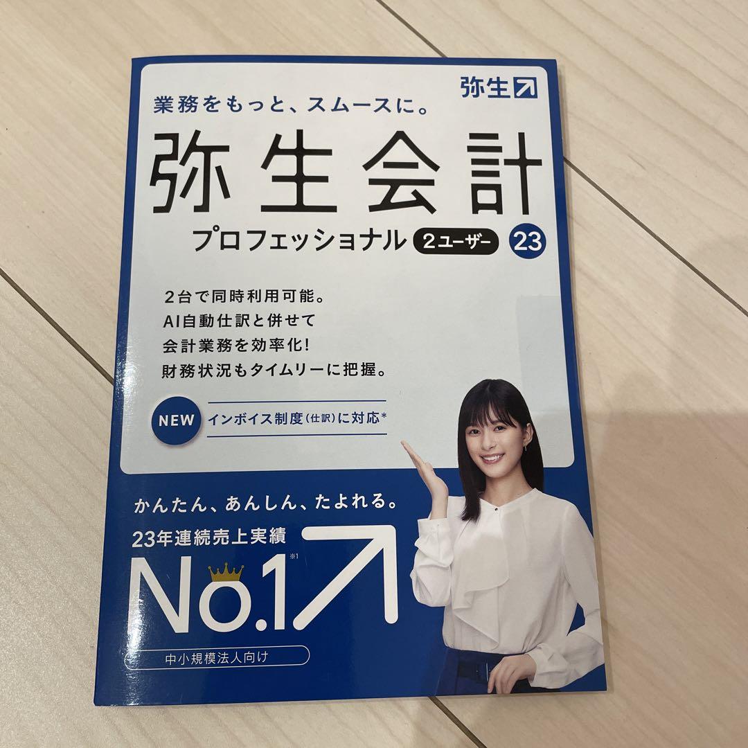 【値下げ】弥生 ヤヨイカイケイ 23 プロフェッショナル 2U