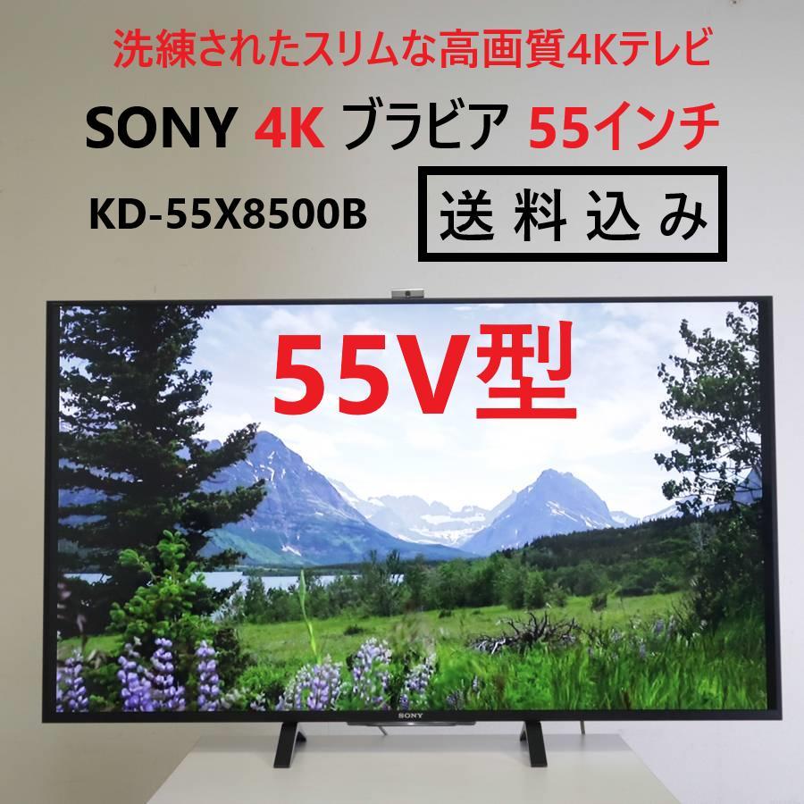 SONY 4K 高画質 ブラビア 55インチ テレビ KD-55X8500B