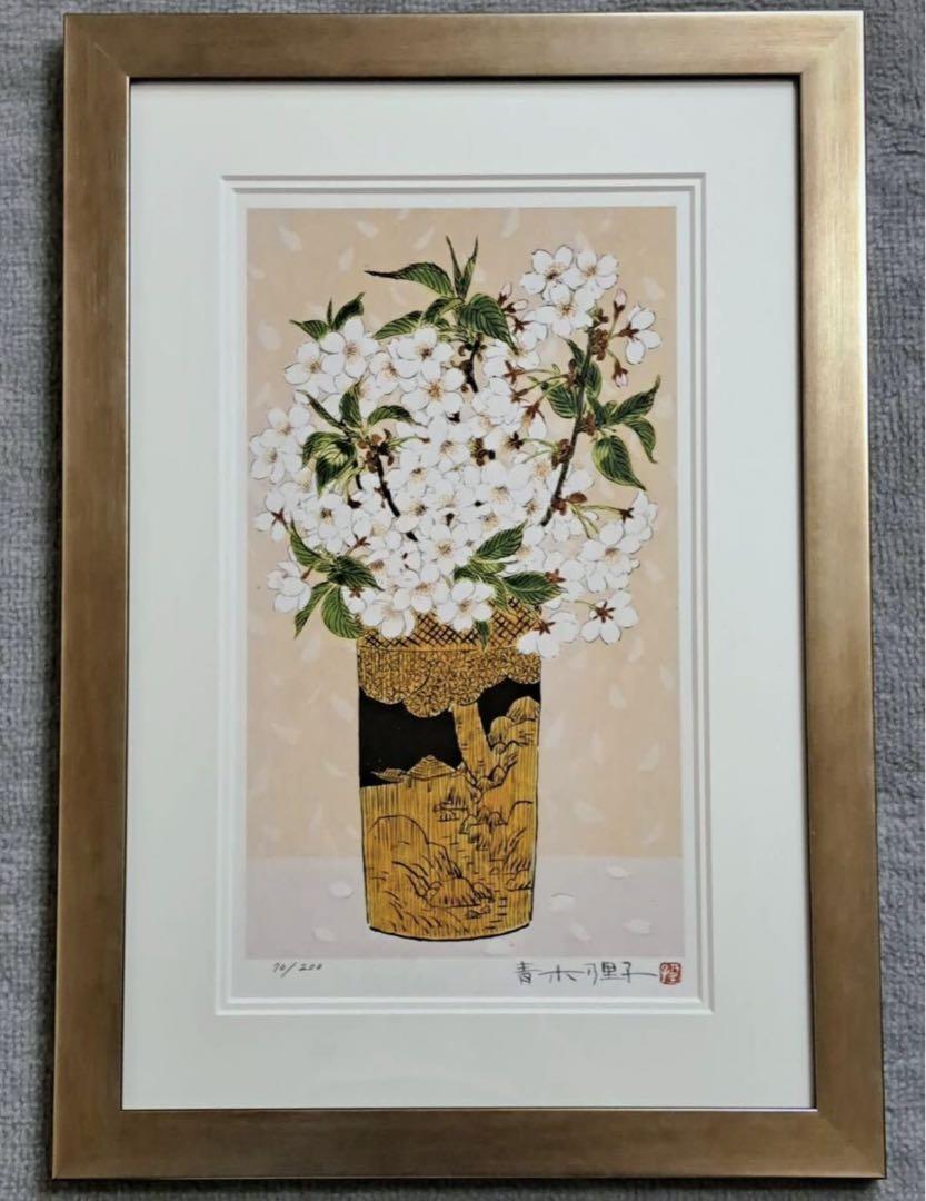 真作保証 ジクレー版画 青木乃里子『櫻』自筆サイン有 人気女流作家 額装 美品