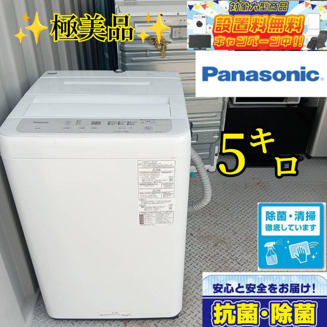 ☆送料設置無料　Panasonic　最新モデル洗濯機　5.0㌔