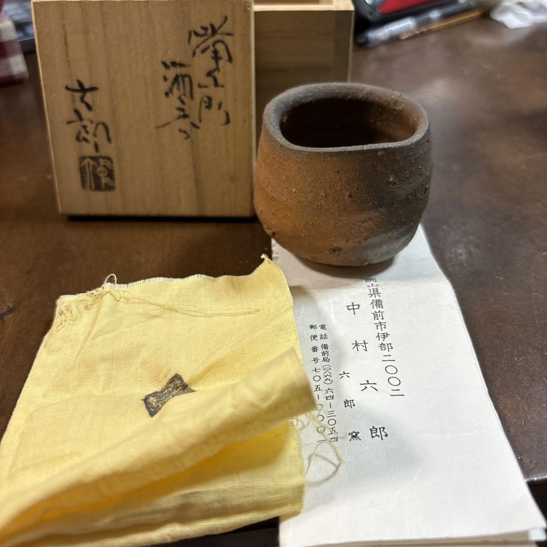 中村六郎　備前酒呑　共箱