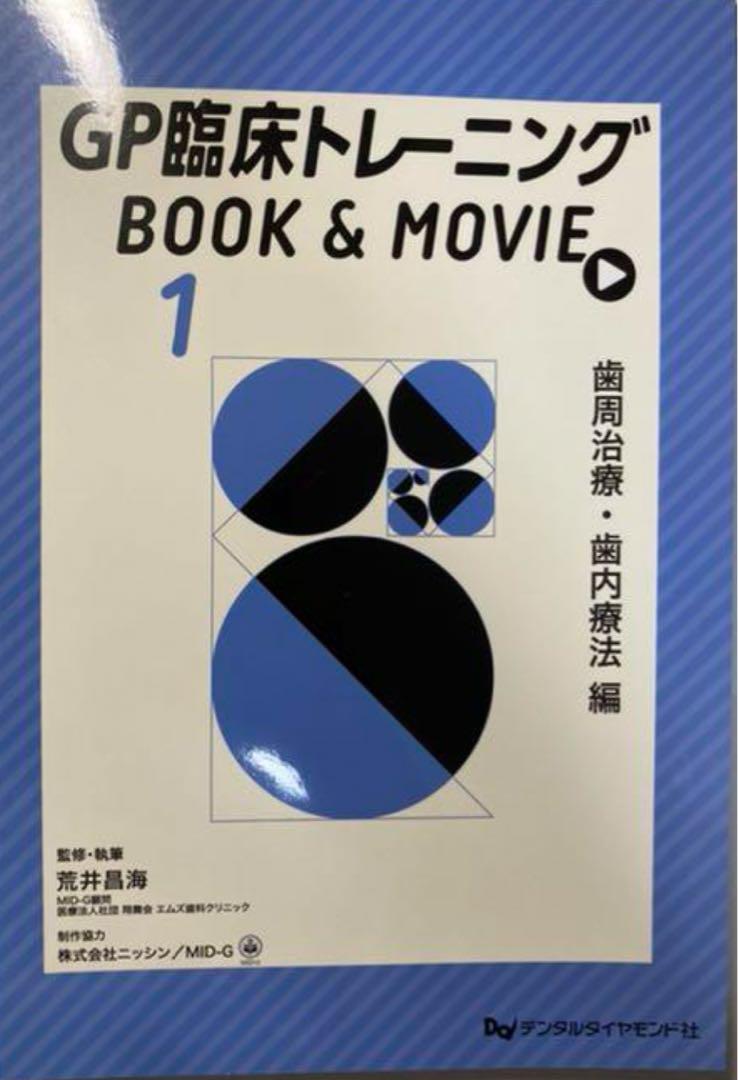 GP臨床トレーニングBOOK&MOVIE 1〜3 3冊セット　裁断済み