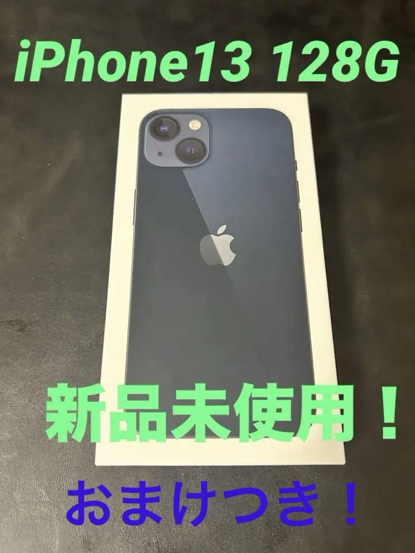 【新品・未使用】iPhone13 128G おまけ付き！