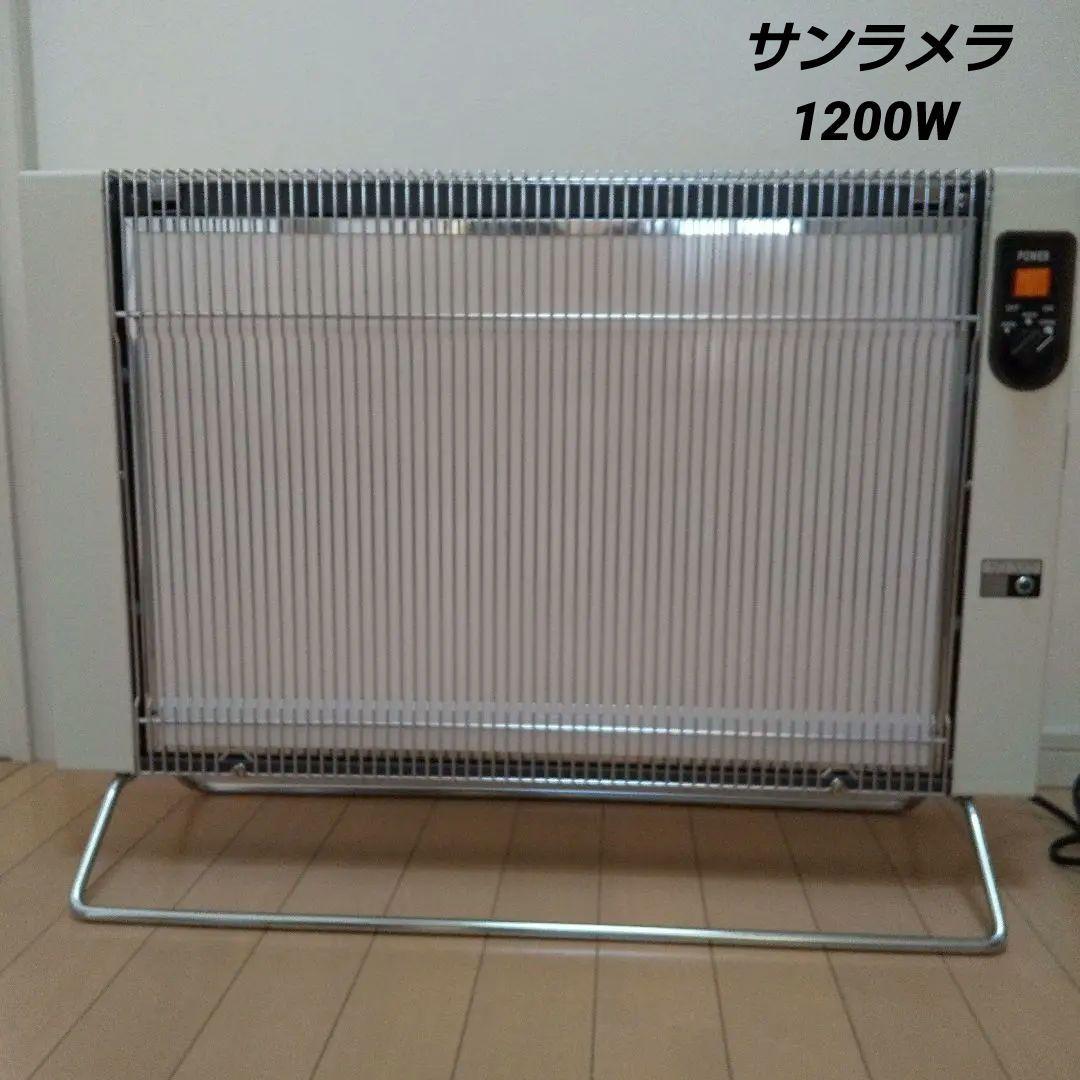 サンラメラ ニュー セラミックヒーター 1200W型 遠赤外線 暖房