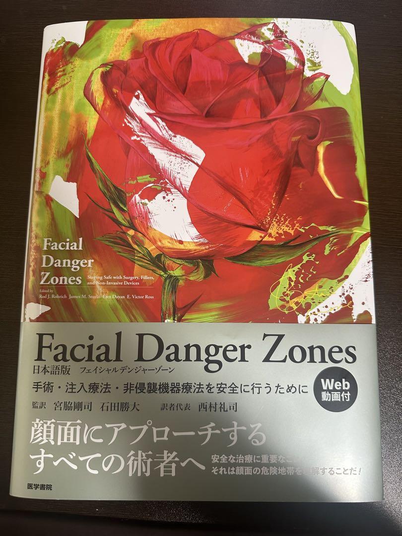 裁断済　Facial Danger Zones 日本語版