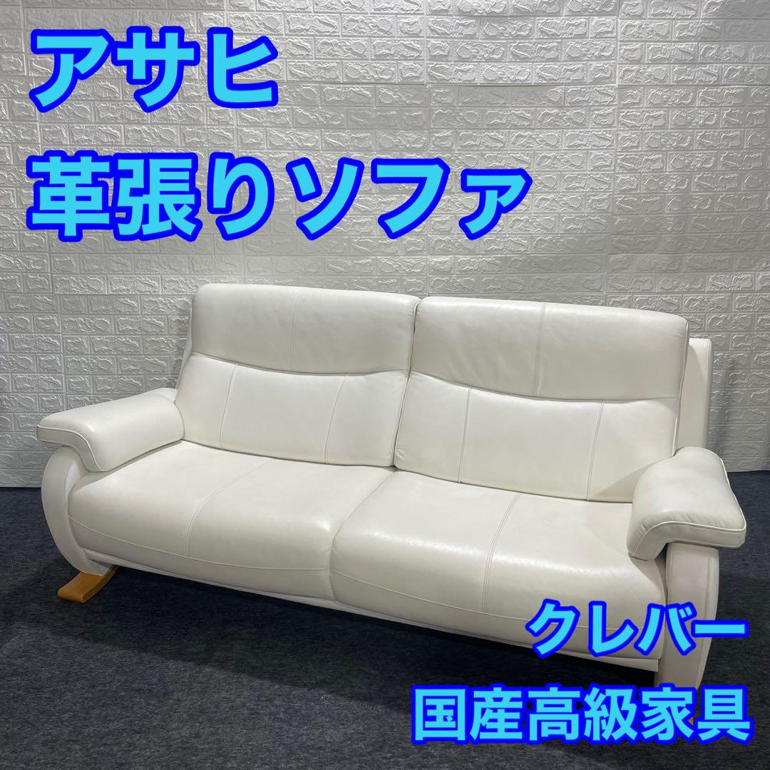 アサヒ 革張りソファ 3人掛け 国産高級家具 ブランドソファ d933