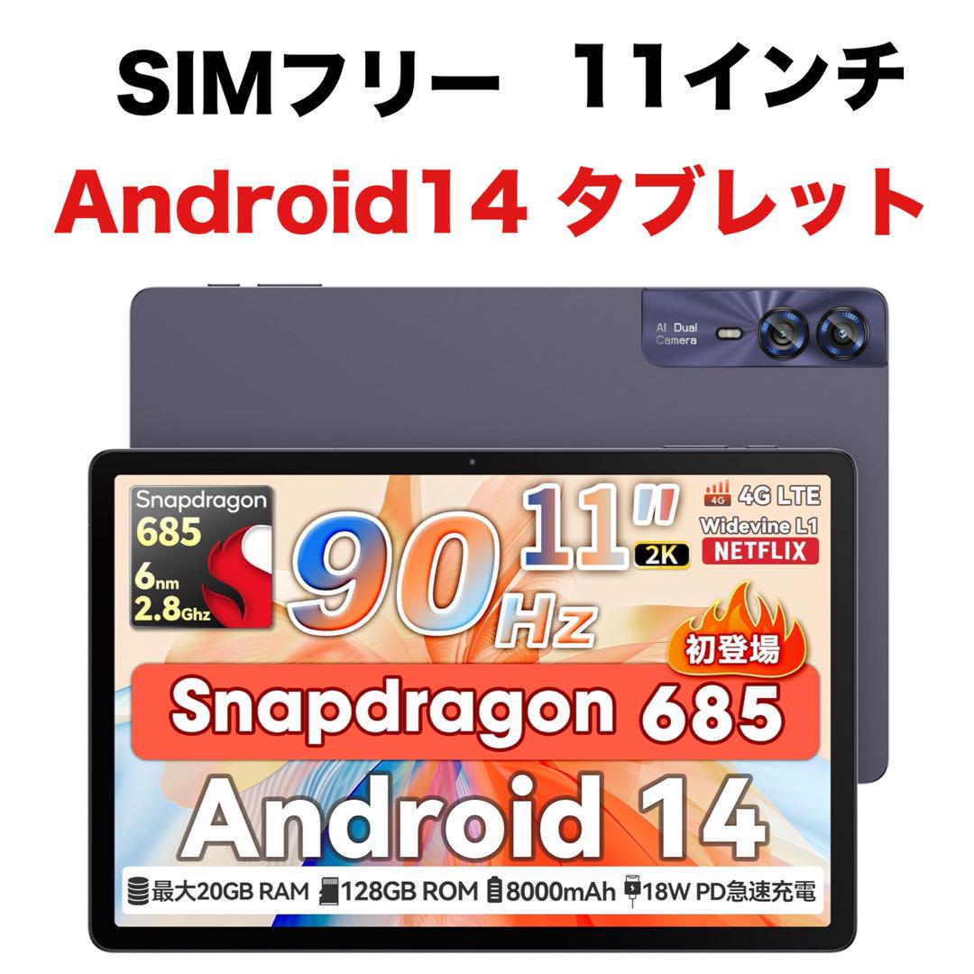 Snapdragon 685 Android 14 11インチ タブレット