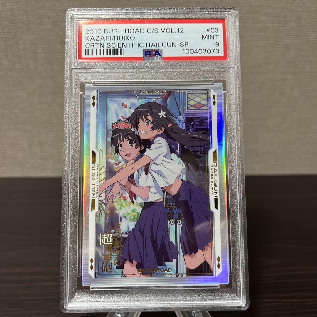 とある科学の超電磁砲　ブシロードカード　初春飾利、佐天涙子　PSA9点