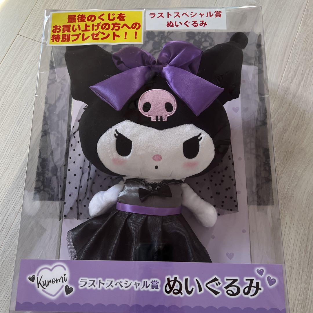 サンリオ くじ クロミ ラストスペシャル賞 ラスワン ぬいぐるみ