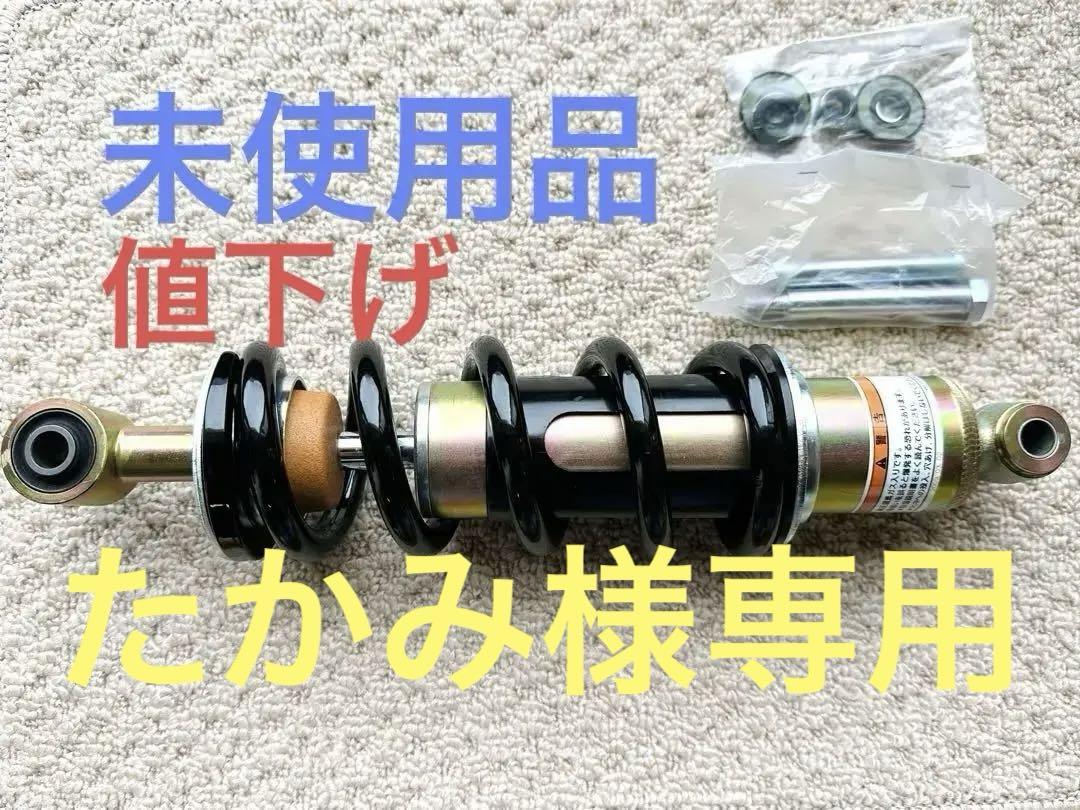 【たかみ】［未使用品］TW200 純正リヤサスペンション リコール対応品