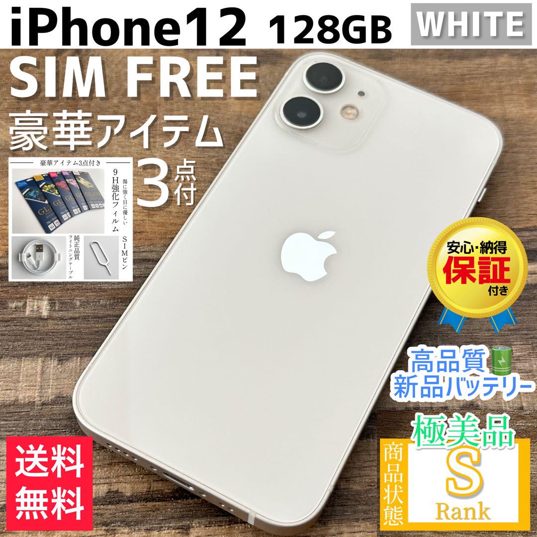 【☆極美品☆】iPhone12 本体 White 128 GB SIMフリー