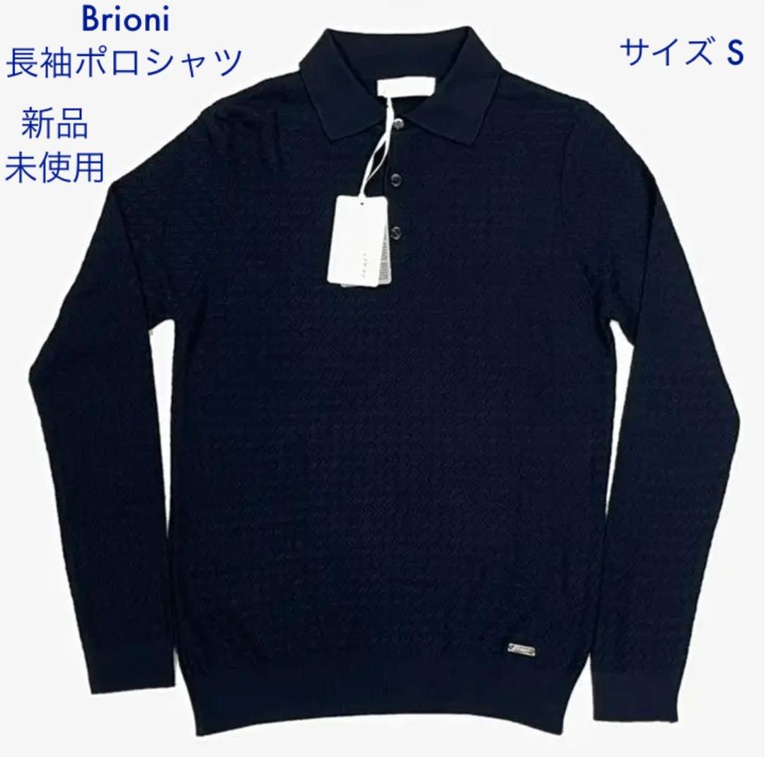 新品未使用 Brioni ブリオーニ 長袖 ポロシャツ ネイビー 最高級 H65