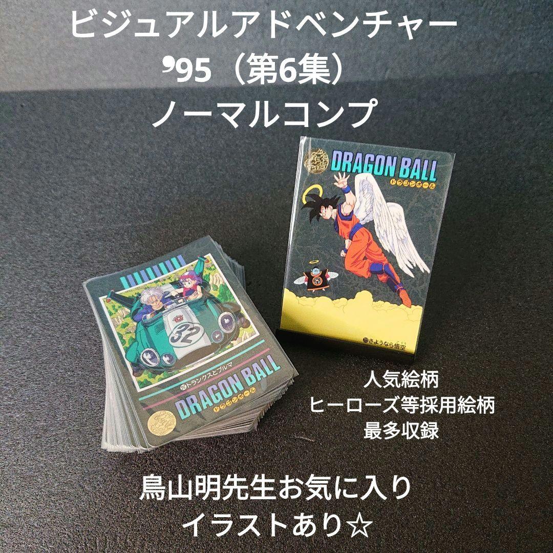 ドラゴンボール カードダス ビジュアルアドベンチャー95 ノーマルカード コンプ