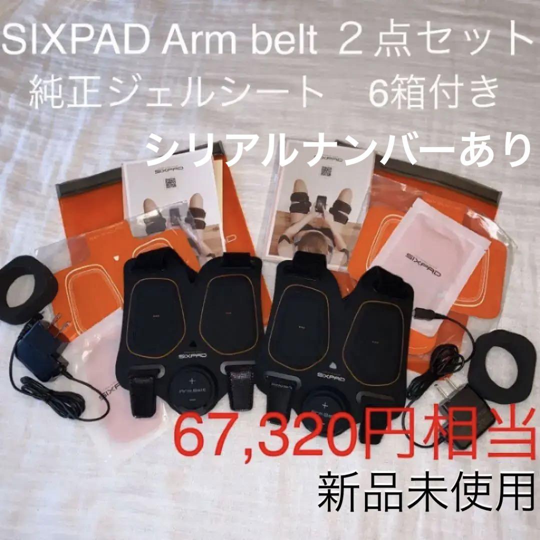 正規品　SIXPAD Arm belt 【ジェルシート 6箱無料プレゼント 】