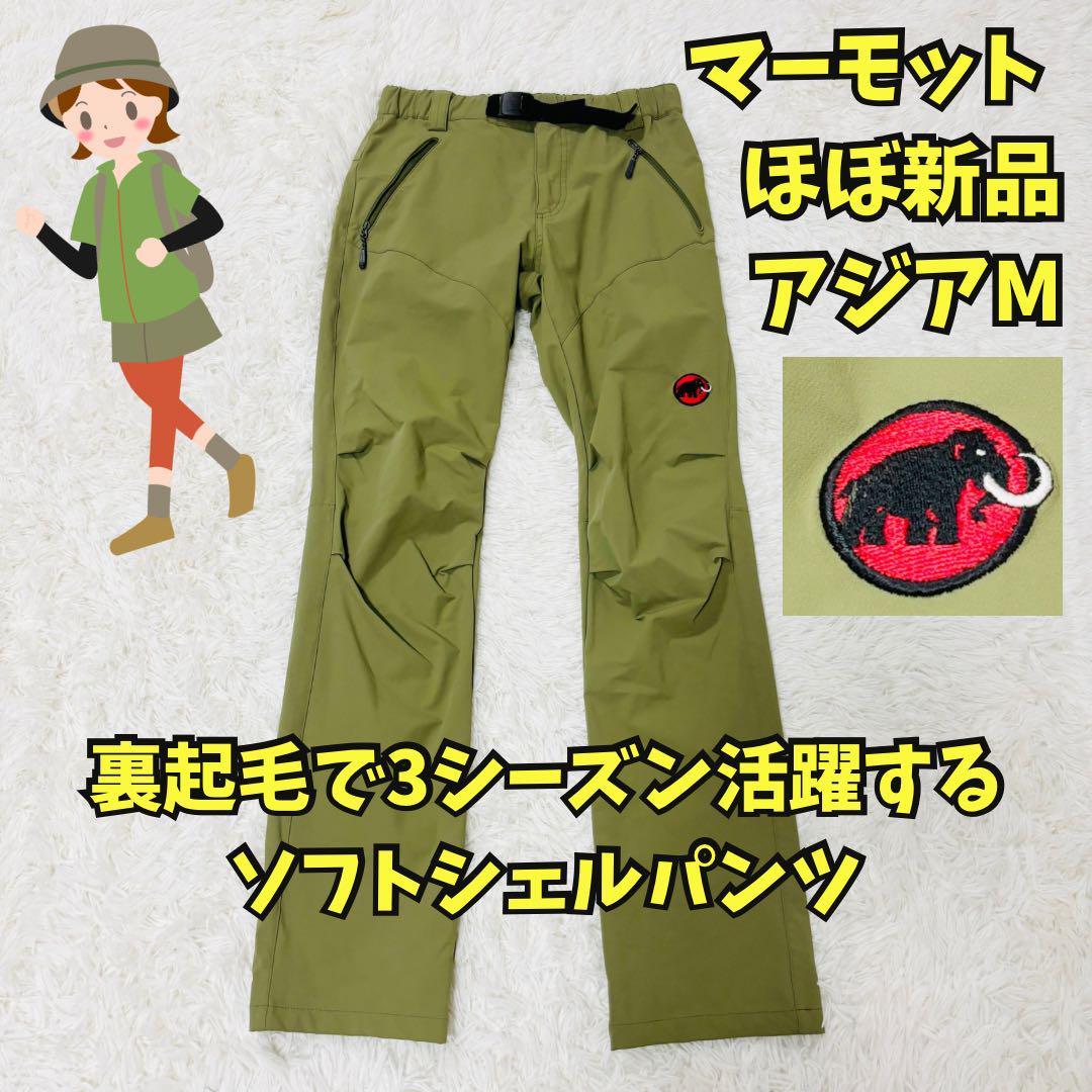 ほぼ新品　マムート　トレッカーパンツ　マウンテンパンツ　ソフトシェル　登山　Ｍ
