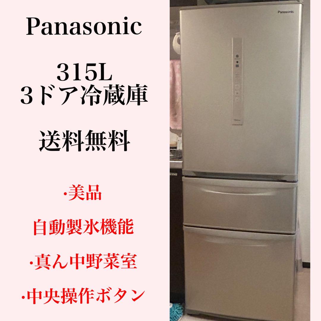 【美品】Panasonic冷凍冷蔵庫 315L