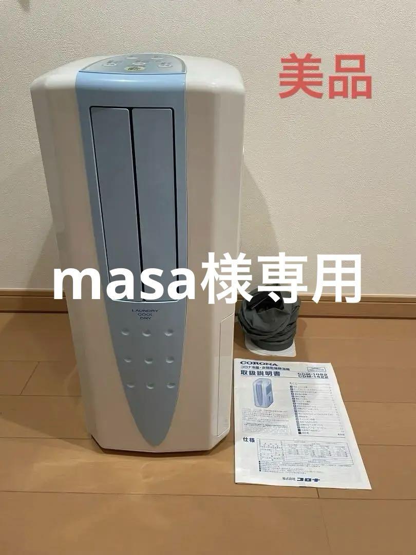 【masa】CORONA CDM-1022 2022年製 どこでもクーラー