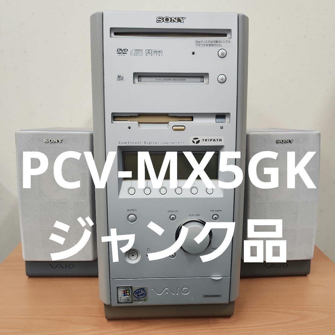 SONY VAIO PCV-MX5GK ジャンク品