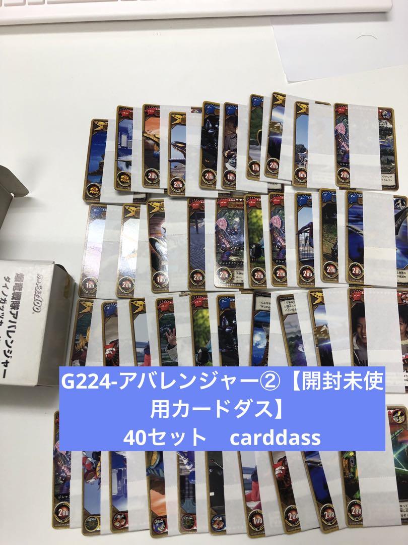 G224-アバレンジャー②【開封未使用カードダス】 40セット　carddass