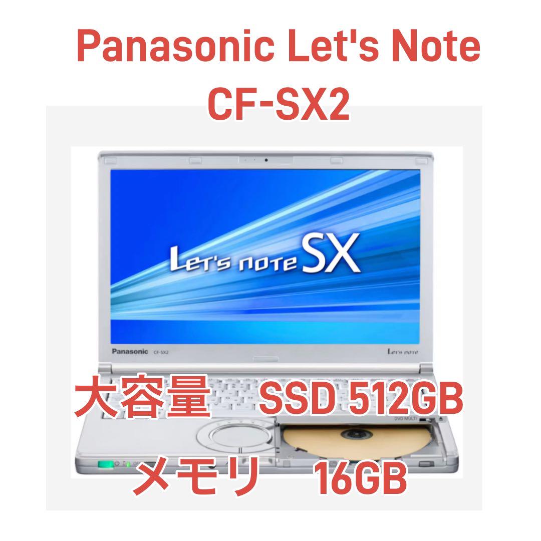 【大幅値下げ】Panasonic CF-SX2 SSD 512 メモリ 16