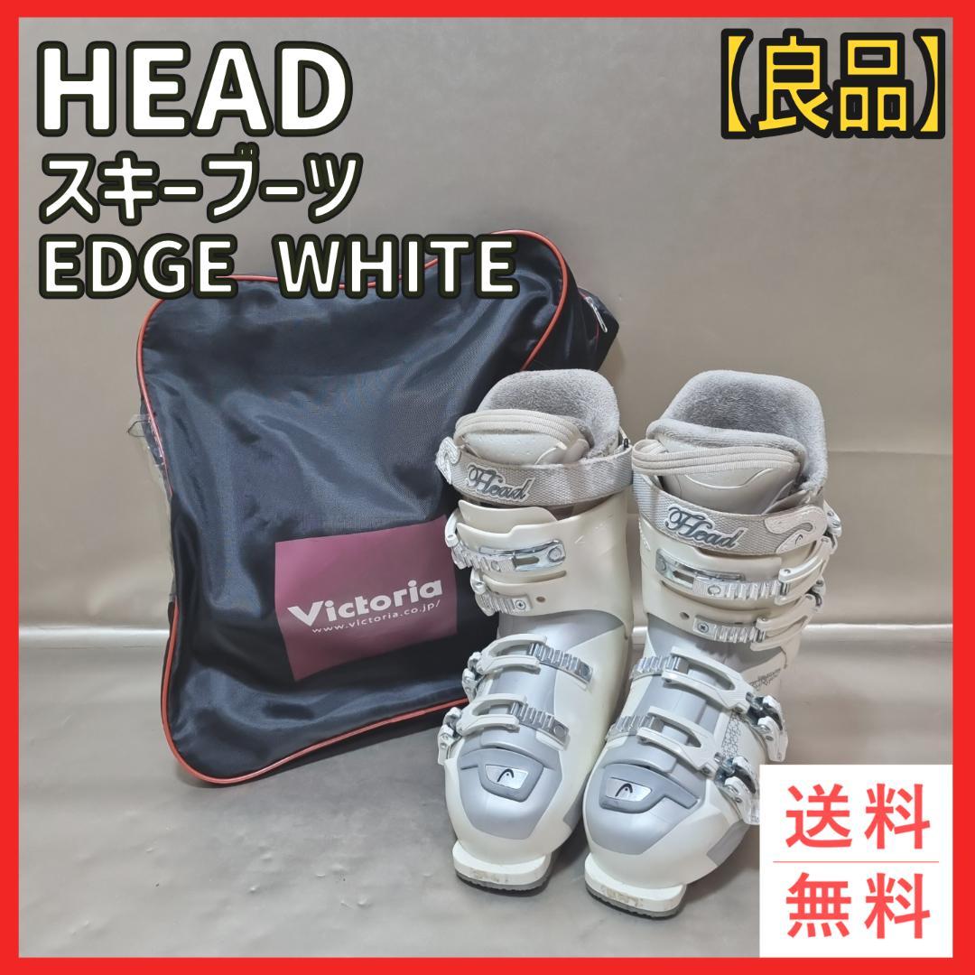 【良品】ヘッド　スキーブーツ EDGE WHITE　25cm FLEX 60
