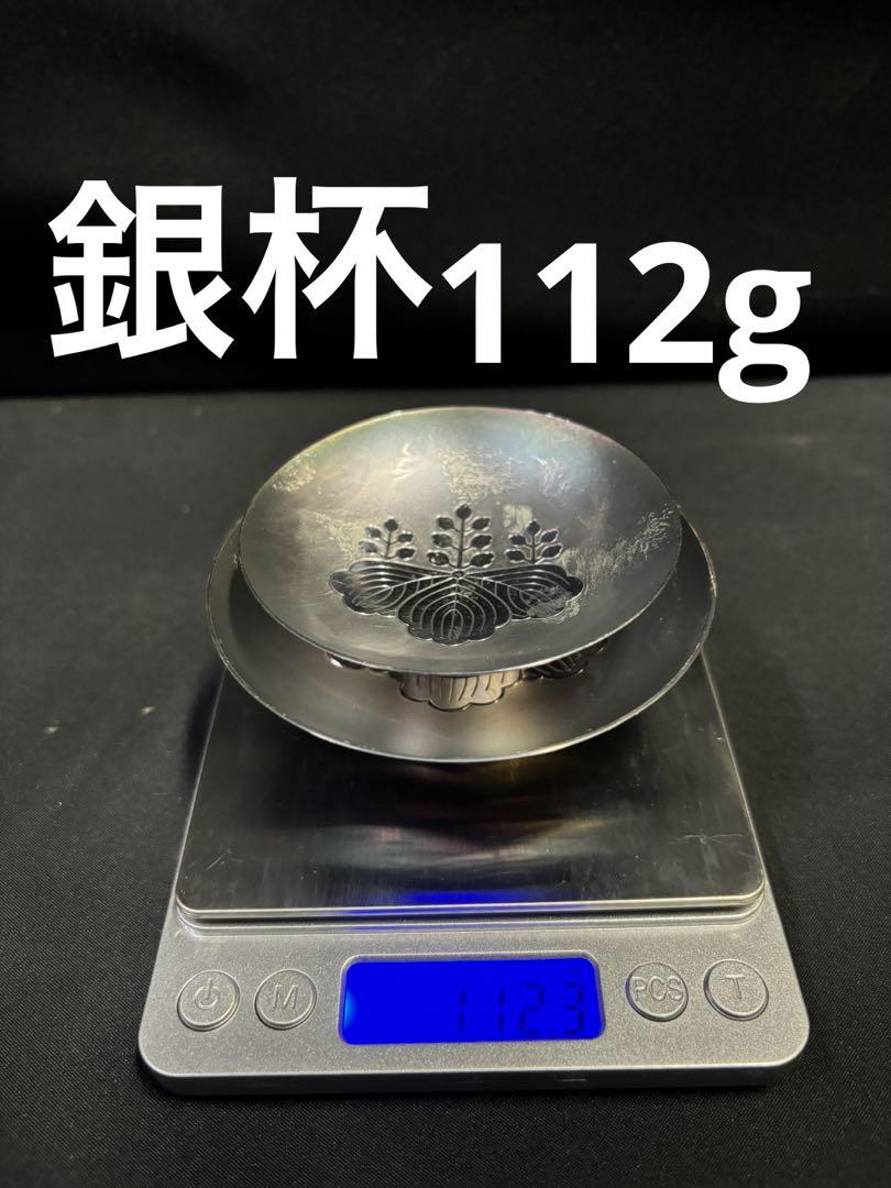 銀杯 112g Silver 造幣局 2杯セット 送料込 古物
