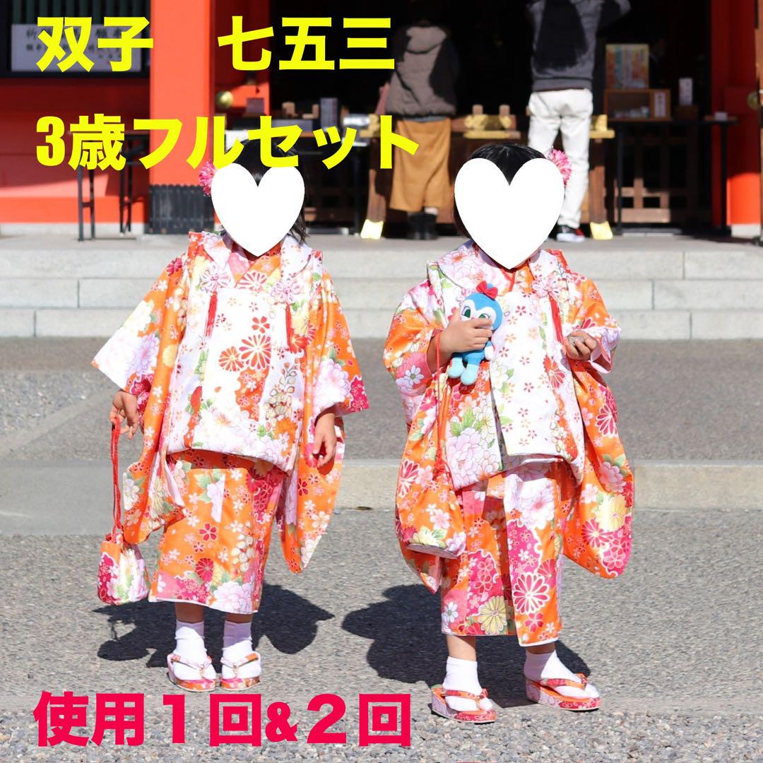 双子　七五三 3歳 9点フルセット 2セット
