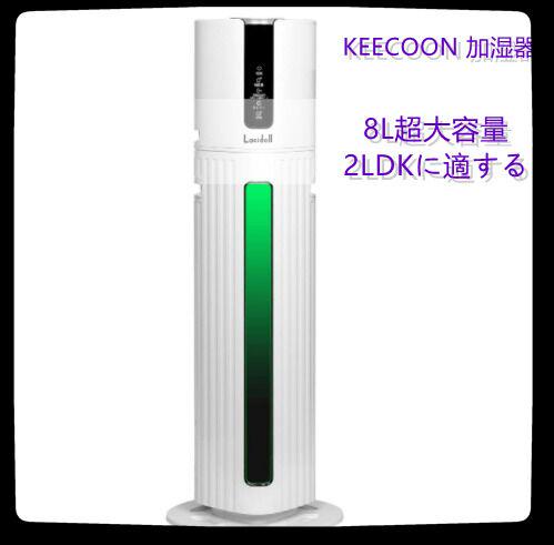 KEECOON 加湿器 【8L超大容量　2LDKに適する】新品gb