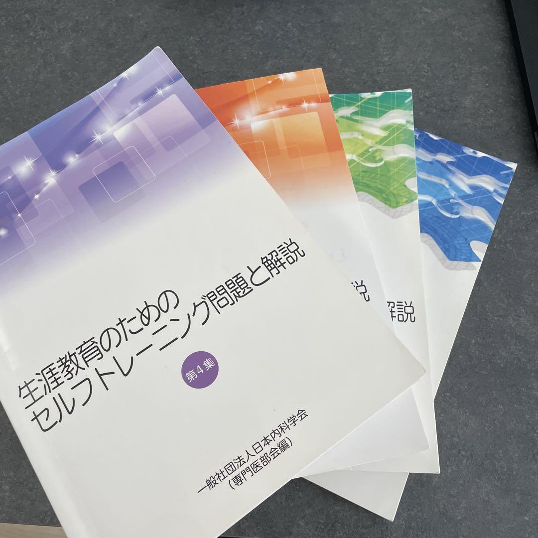 生涯教育のためのセルフトレーニング問題と解説　~第4集