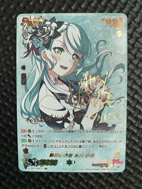 ヴァンガード Roselia ロゼリア　静寂の奏者　氷川紗夜　SSR サイン