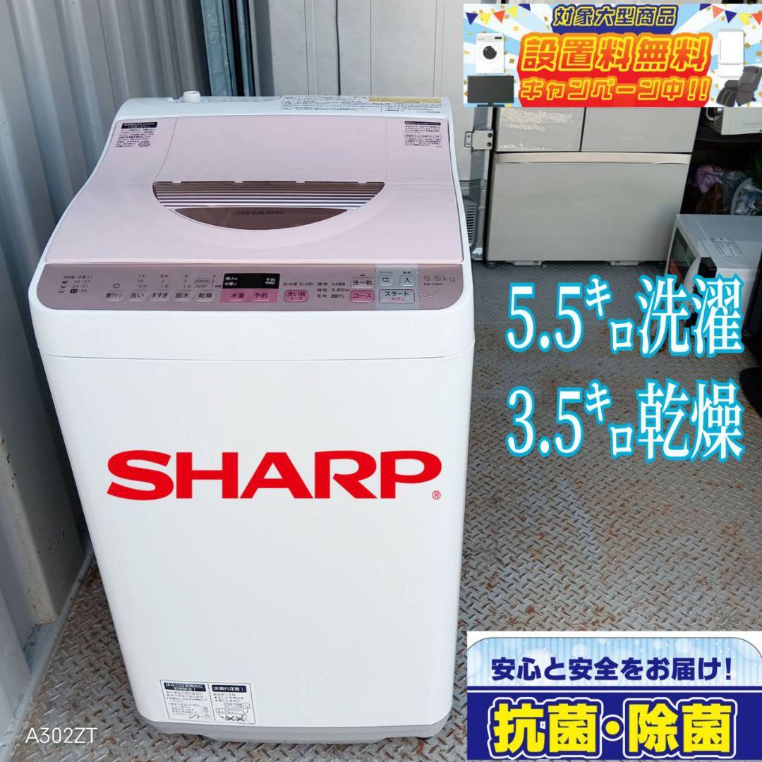 ☆送料設置無料　SHARP　人気モデル洗濯機　5.5㌔　乾燥機能付き