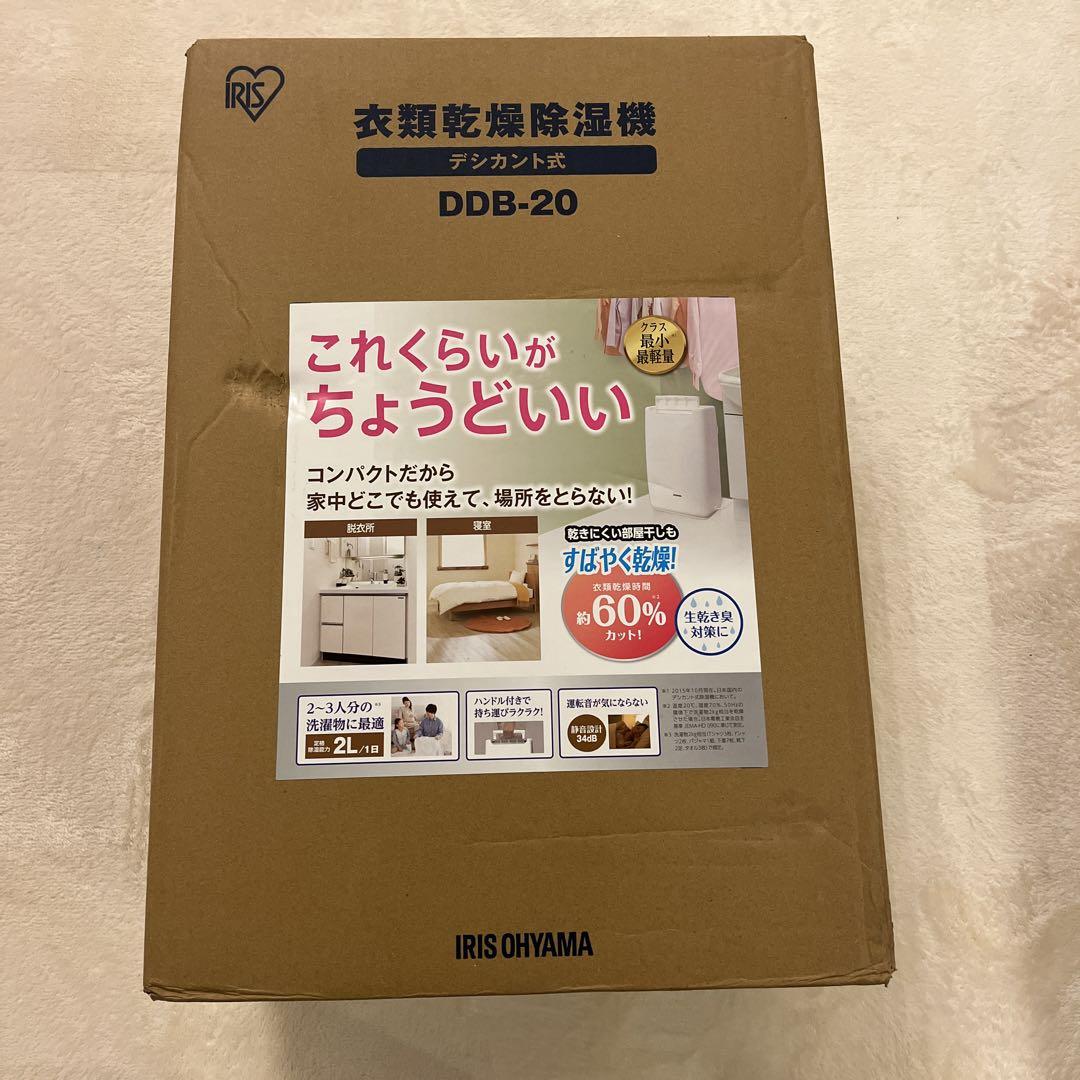 衣類乾燥除湿機　DDB-20 新品未使用