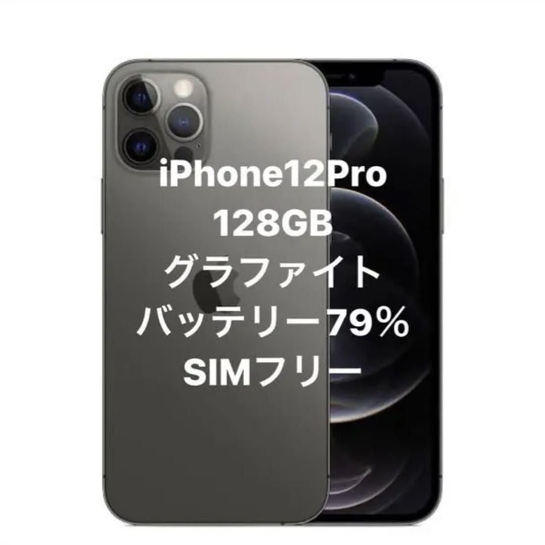 iPhone12Pro、128GB