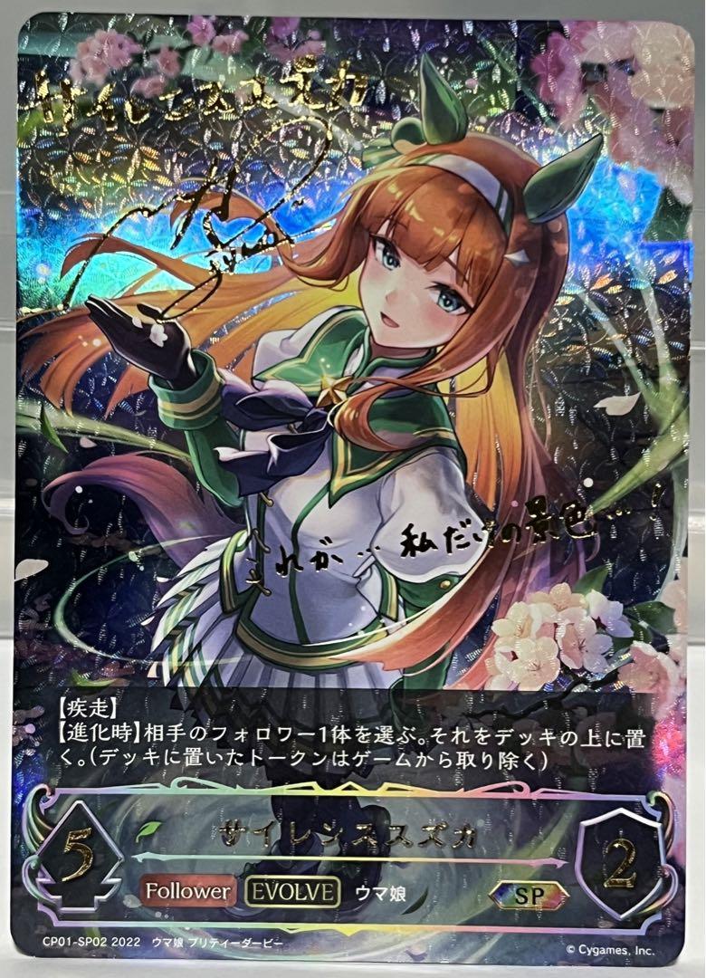シャドウバース エボルヴ サイレンススズカ SP 進化後 ウマ娘 サイン カード