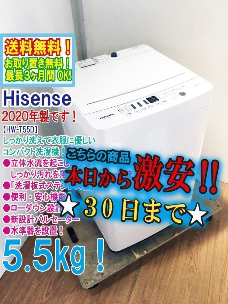 2020★美品 中古★Hisense 5.5㎏ 洗濯機【HW-T55D】