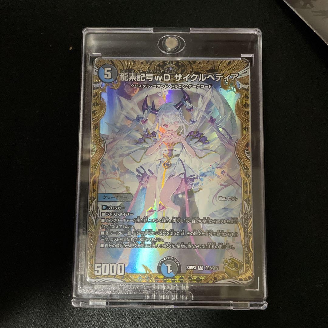 龍素記号wDサイクルぺディア