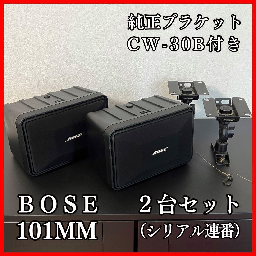 【送料無料】 BOSE  101MM  シリアル連番2台セット　CW-30B付き