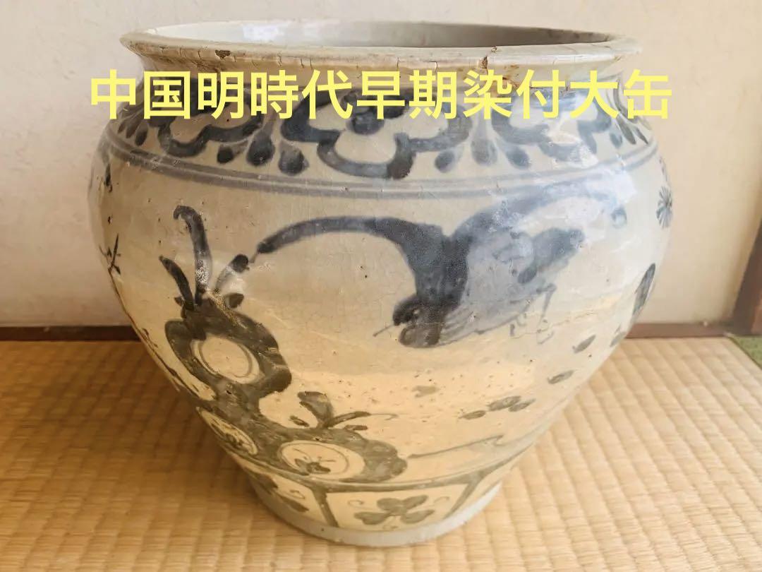 中国明時代早期染付大缶