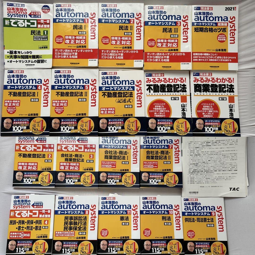 司法書士試験対策　山本オートマチックセット 2021年合格用　TACで購入