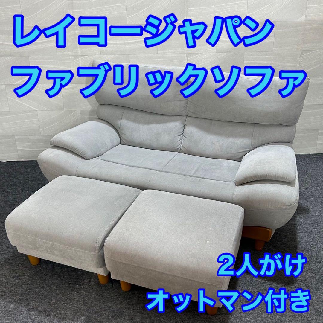 レイゴージャパン 2人掛け ソファ 布張り ファブリック グレー d2242
