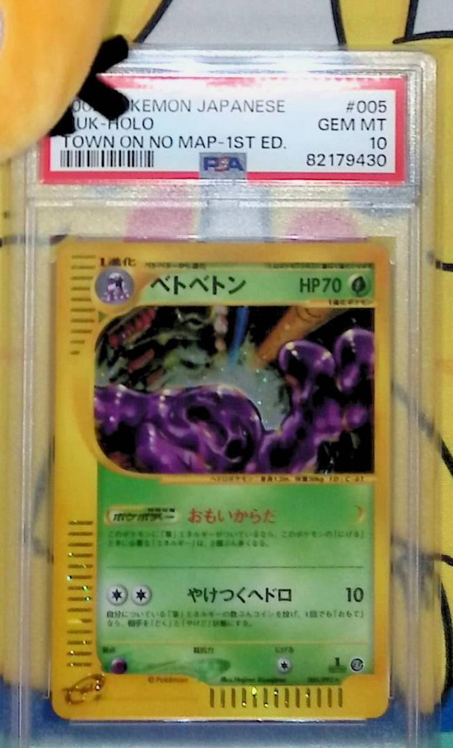 PSA10 ポケモンカードe ベトベトン