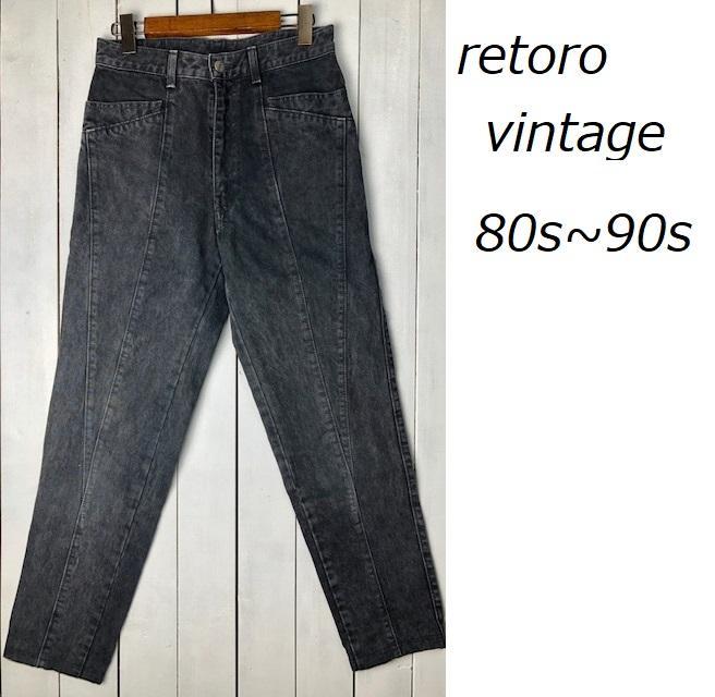 80s～ レトロ ケミカルウォッシュ　ブラックデニムパンツ 29 オールド