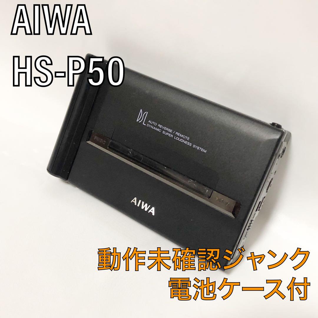 送料込★ジャンク★AIWA HS-P50 アイワ 電池ケース付 未チェック