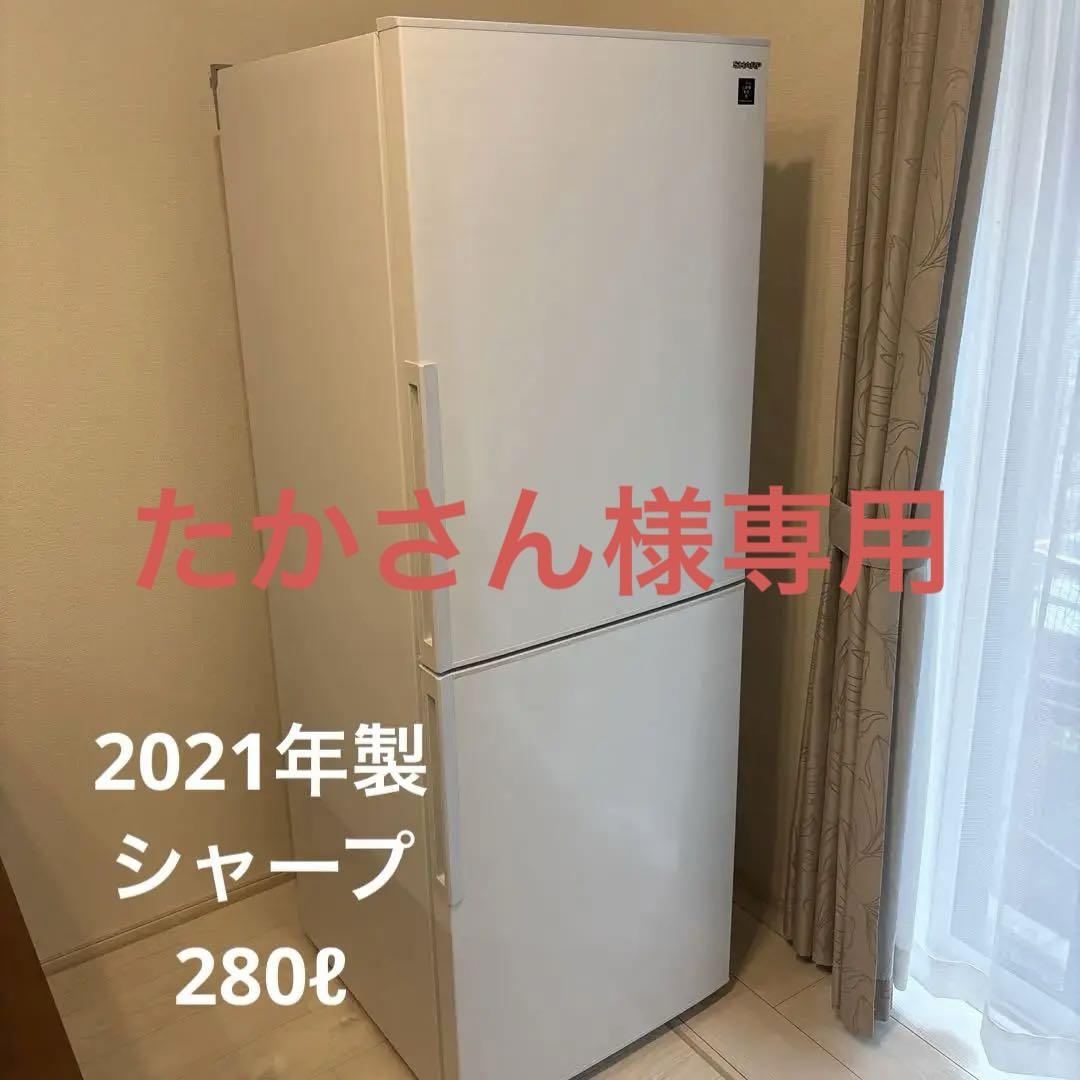 【たかさん】シャープ 冷蔵庫 SJ-PD28G-W 2021年製 280L