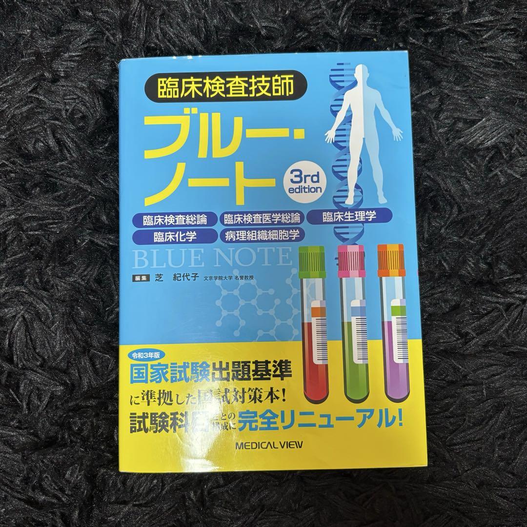 臨床検査技師ブルー・ノート = Blue Note for Medical T…