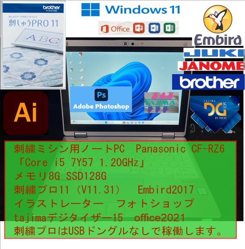 CFRZ6 メモリ8G 刺しゅう用ノートパソコン ブラザー ジャノメ JUKI