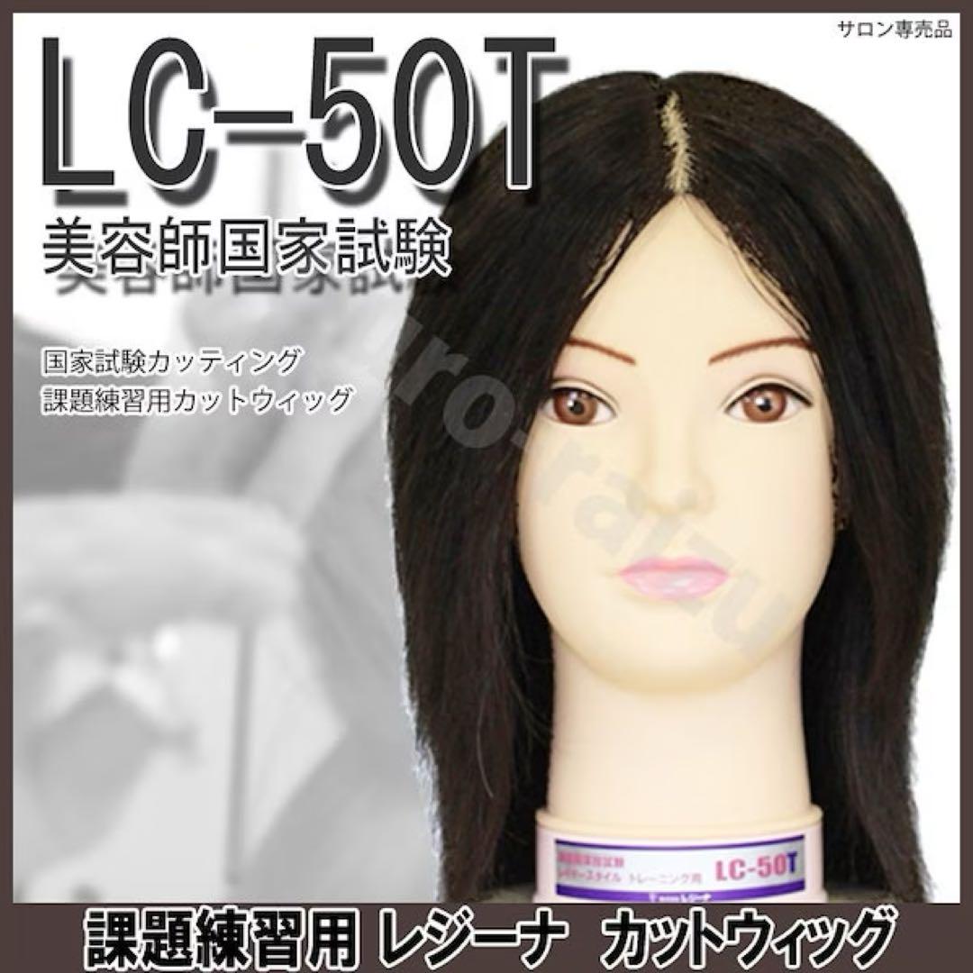 『即購入不可』新品未使用　レジーナ　NO.LC-50T  美容用ウィッグ　9個