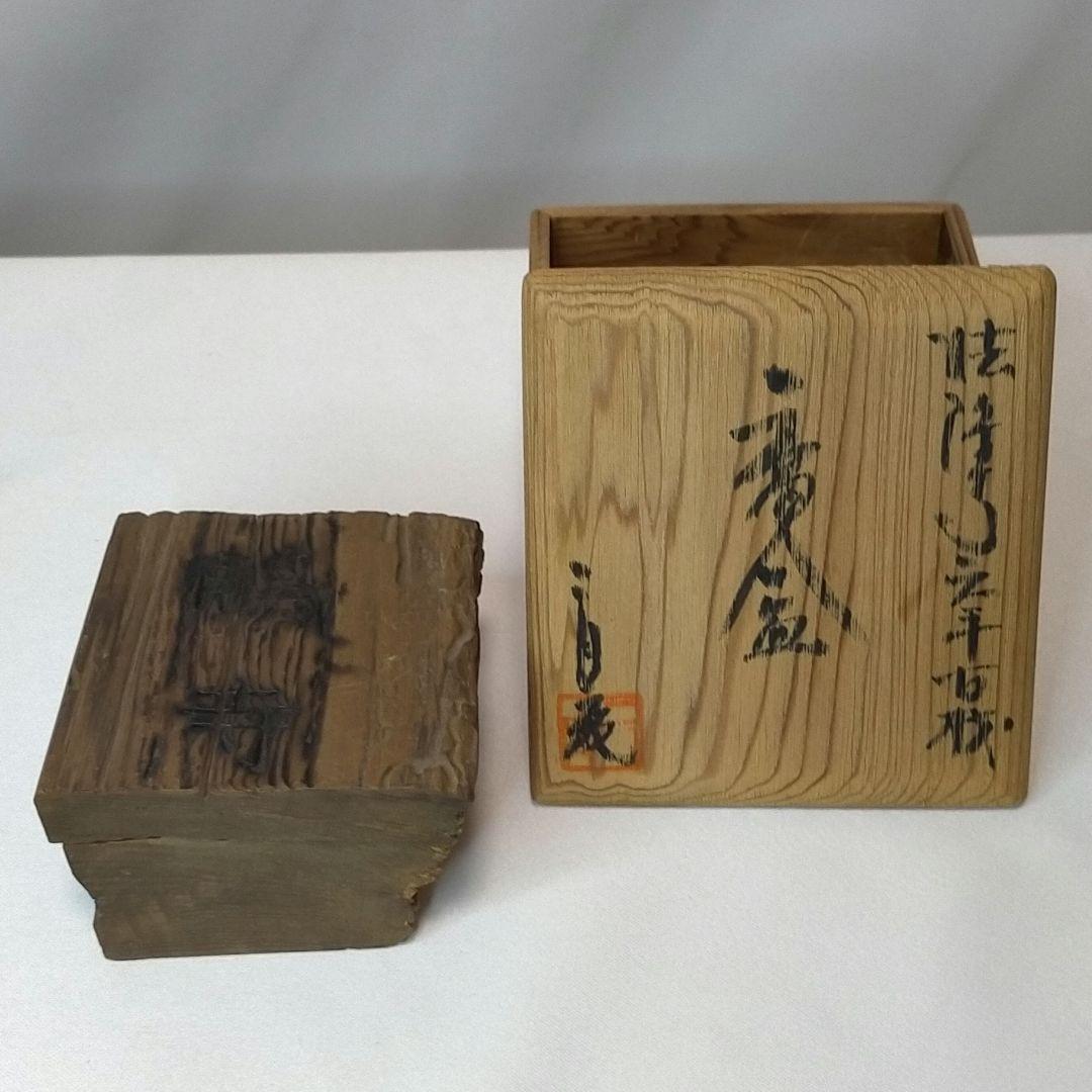 【希少】法隆寺天平古材香合 二月庵 香仙作 茶道具香合 金 修復の残材