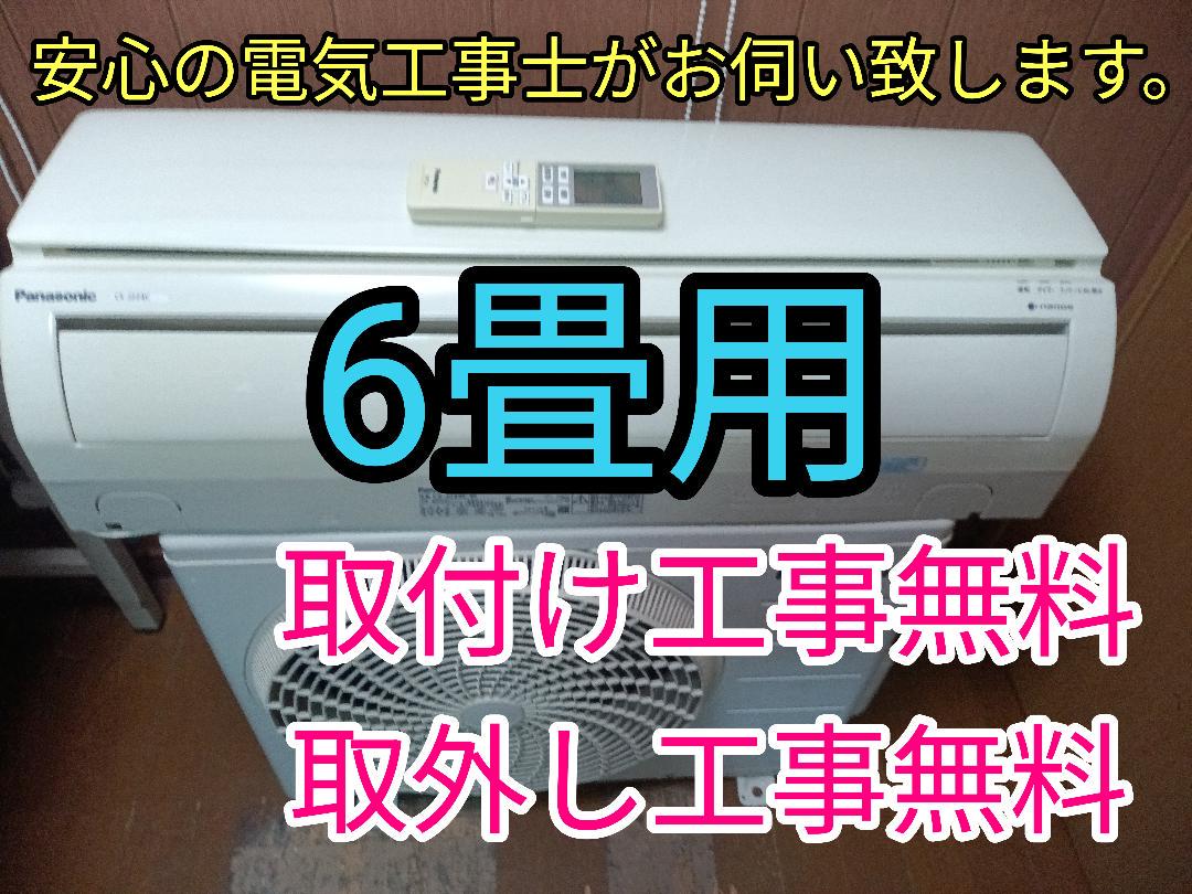 エアコン取付工事無料！取外し無料！保証付き！激安♪