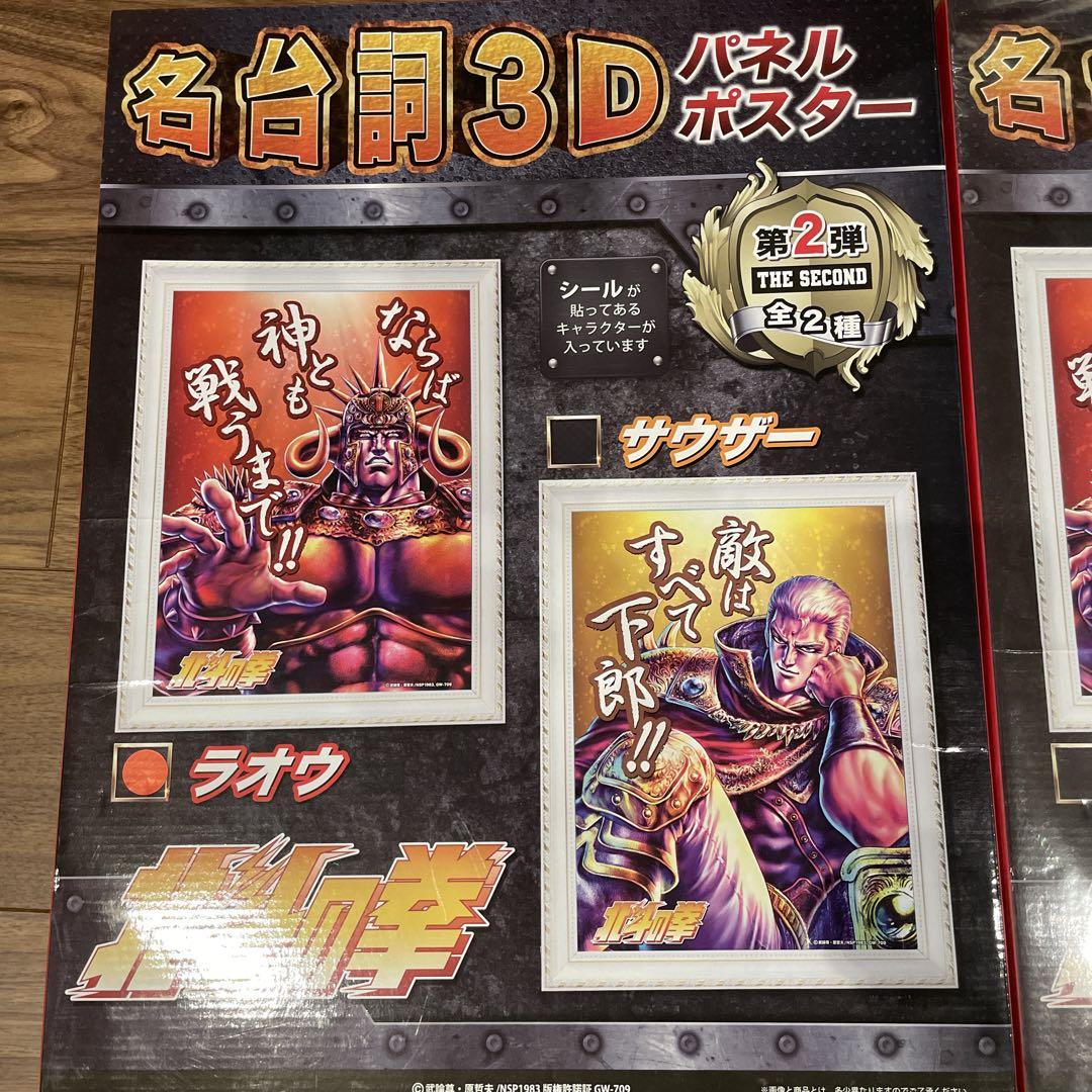 値下げ‼︎北斗の拳　名台詞3D パネルポスター　2種セット